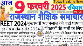 शैक्षिक समाचार राजस्थान Rajasthan Shaikshik Samachar 09 February 2025 | RPSC REET RSSB