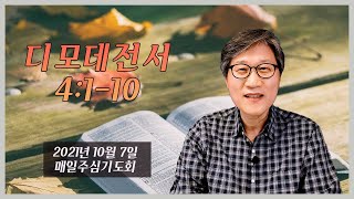 [높은뜻덕소교회] 매일主心기도회_디모데전서 (2021년 10월 7일)