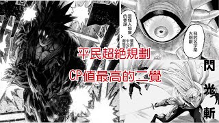 【一拳超人】平民未來超絕的規劃  CP值最高的二覺