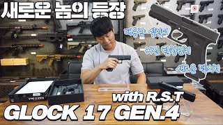 모든것이 새로워진 마루이 글록 17 gen4! (feat. RST 메탈슬라이드)