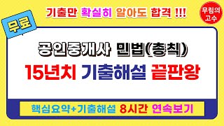 (8시간 연속보기) 무림의 고수 공인중개사 민법 총칙 : 핵심요약+기출문제