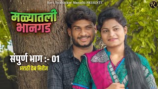 मळ्यातली भानगड । संपूर्ण भाग ०१ । मराठी वेबसिरीज । Malyatali Bhangad | EP #01 | Marathi Webseries .