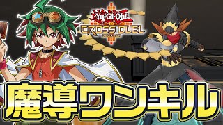 【#クロスデュエル】1ターン目からワンキル可能！？無課金でも組める超高速デッキ『魔導ワンキル』【紲星あかりの交差決闘】