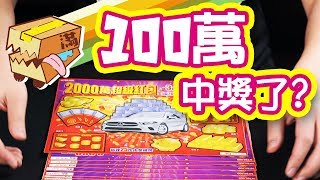 【哥刮的是夢想】整本的2000元刮刮樂會中多少！2000萬超級大紅包入手！【滿庭箱】