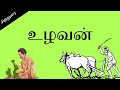 உழவன்|Speech on farmer |உழவு|சுழன்றும் ஏர்பின்னது உலகம்|