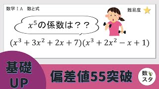 【基礎UP】この式を展開したら、xの5乗の係数はどうなる？？