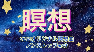 《HTL》瞑想♨️HTLオリジナル瞑想曲♨️ノンストップ90分