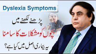 Child Dyslexia Symptoms, Causes, & Treatments In Urdu | Dr. Khalid Jamil