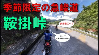 鞍掛峠ってこんな道　季節限定（冬季は閉鎖）【絶景】【insta360 one X】【zoom H3 VR】【Motorbike】