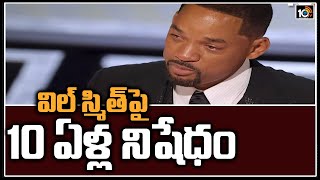 విల్‎స్మిత్‎పై 10 ఏళ్ళ నిషేధం | Will Smith Banned by Academy from Oscars for 10 Years | 10TV