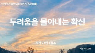 6월25일 배곧가지교회토요찬양예배 / 시편 27:1-5 / 두려움을 몰아내는 확신