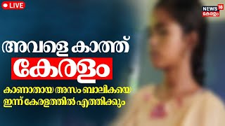 Thiruvananthapuram Girl Missing LIVE | TVM Police Search Operation | Kerala Migrant Girl Missing