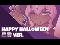 【星雲】Happy Halloween! (JubyPhonic ver.) English Cover ˖ ݁✧˖ 歌い手