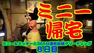 ミニー＆ミッキーと365日連続投稿グリーティング8日目〜ミニー帰宅〜