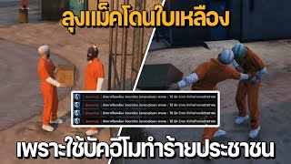 ลุงแม็คโดนใบเหลือง ใช้บัคอีโม ทำร้ายประชาชน | GTA Familie City