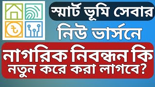 স্মার্ট ভূমি সেবার নিউ ভার্সনে নাগরীক নিবন্ধন কি আবার করতে হবে নাকি আগেরটাই ব্যবহার করতে পারব?