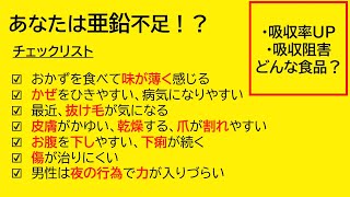 亜鉛の吸収率を上げる、下げる食品#チェックリスト#抜け毛#味覚低下#ED