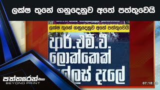 ලක්ෂ තුනේ ගනුදෙනුව අතේ පත්තුවෙයි