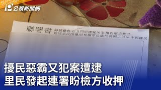 擾民惡霸又犯案遭逮 里民發起連署盼檢方收押｜20240128 公視晚間新聞