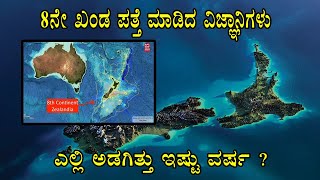 375 ವರ್ಷ ಆ ಭೂಖಂಡ ಎಲ್ಲಿ ಮಾಯವಾಗಿತ್ತು ? New Continent Zealandia found