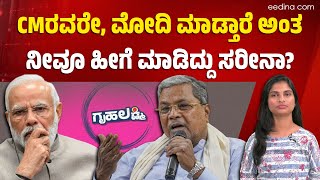 ಮೋದಿ ಸರ್ಕಾರಕ್ಕೂ ಸಿದ್ದು ಸರ್ಕಾರಕ್ಕೂ ಯಾವುದೇ ವ್ಯತ್ಯಾಸ ಇಲ್ಲ! Siddaramaiah | Gruhalakshmi #guaranteescheme