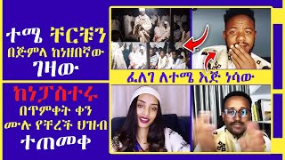 ፓስተሩ ከነ ቸርቹ ህዝብ ኦርቶዶክስ ሆነ ፡ ተመስገን ፡ ፈለገ ፡ ኑሃሚን ፡ ኑ ወደ ብርሃኑ | Nu Wede Brhanu