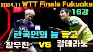 한국인의 늪 휴고?? vs 장우진 WTT Finals Fukuoka 2024 16강 JANG Woojin vs Hugo CALDERANO