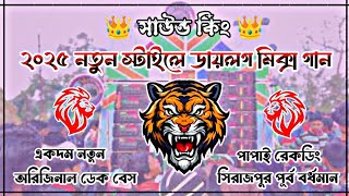 ২০২৫ 👑সাউন্ড কিং👑 এর নতুন ডায়লগ মিক্স গান অরিজিনাল ডেক বেস প্লাস ওভার বেস ||এম.এস রেকর্ডিং