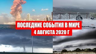 Катаклизмы за день 4 августа 2020 | Пульс Земли ! взрыв в Бейруте ! Месть Земли ! Боль Планеты