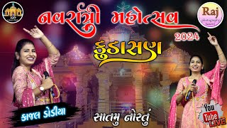 Kudasan Live Program 2024 - Kajal Dodiya  કુડાસણ લાઈવ પ્રોગ્રામ 2024