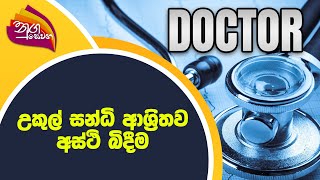 Nugasewana - Doctor | 2021-11-08 |Rupavahini