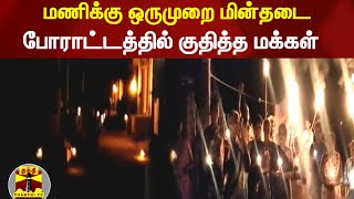 மணிக்கு ஒருமுறை மின்தடை.. போராட்டத்தில் குதித்த மக்கள் | Powercut