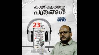 Kathilethum Pathrangal | കാതിലെത്തും പത്രങ്ങൾ | C Dawood | MediaOne Podcast