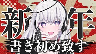 【新年初配信】🎍あけおめ書き初め雑談🎍