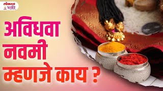 अविधाव नवमी म्हांजे काय? | YB3 | #अविधावनवमिम्हंजकेय #अविधावनवमी