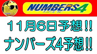 【ナンバーズ4予想】2024年11月6日予想‼　　参考程度に見てくださいね❣👀