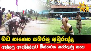 මඩ නාගෙන සමරපු අවුරුද්ද - අල්ලපු ඇල්ලිල්ලට බිත්තරය නැවතුණු තැන- Hiru News