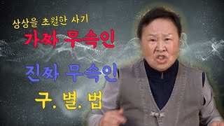 상상을 초월한사기!!! 가짜 무속인, 진짜 무속인 구별법!!