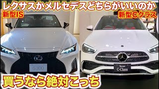 【真剣比較】レクサスISとメルセデス新型Cクラスはどちらが買いなのか！個人的に比較してみた。LEXUS IS Mercedes Benz C class