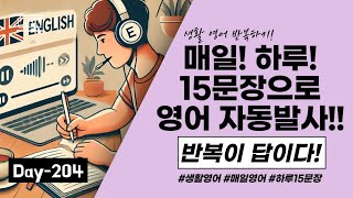 [하루 15문장 Day-204] 매일 영어 15문장으로 영어 공부!! 반복이 답이다!!