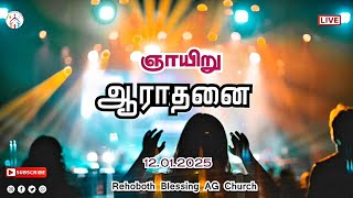 🔴🅻🅸🆅🅴 || ஞாயிறு ஆராதனை || Rehoboth Blessing AG Church || #Sunday worship || 12.01.2025