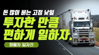 화물차 고수입 일자리! 고정적으로 일하는 편한 일