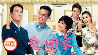 TVB 情境喜劇 | 愛·回家 402/995 | 咁都唔死得 | 劉丹、徐榮、黎諾懿、郭少芸、吳家樂、蔣家旻 | 粵語中字 | 2012