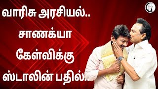 வாரிசு அரசியல்.. சாணக்யா கேள்விக்கு ஸ்டாலின் பதில் | MK Stalin | DMK