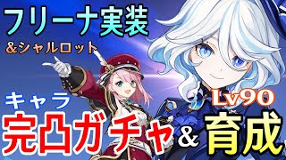 【原神】フリーナ＆シャルロット完凸ガチャ！新武器「静水流転の輝き」も確保！！水神(？)の力をこの目で確かめる時！！！【Genshin Impact】