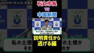 【石丸市長】デタラメな記事を書いた挙句、説明責任から逃げる中国新聞 Part.6   #中国新聞 #安芸高田市長＃Shorts