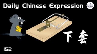 “买一送一”活动是商家下的套吗？「下套 (HSK4)」 Daily Chinese Expression 152 大鹏说中文