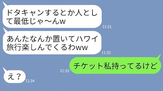 【LINE】嫁に内緒で家族旅行の集合場所を勝手に変更した義妹「ドタキャンとかクズ？w」→数時間後、勝ち誇る義妹がざまあすぎる末路を迎えるwww