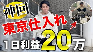 【せどり】神回！1日利益20万越え！東京仕入れしてきました！靴&アパレル利益商品多数公開！【アパレルせどり・副業・メルカリ】