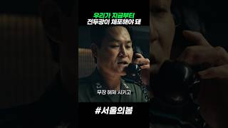 눈 앞의 전두광을 당장 체포하진 말라는 참모차장 #서울의봄